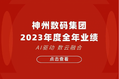 zoty中欧数码2023年年度业绩：盈利能力大幅提升，战略业务营收首破百亿