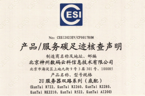 zoty中欧(集团)科技股份有限公司官网-碳足迹证书-2U服务器双路系列